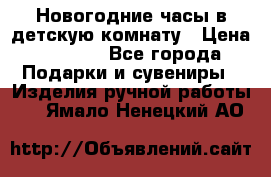 Новогодние часы в детскую комнату › Цена ­ 3 000 - Все города Подарки и сувениры » Изделия ручной работы   . Ямало-Ненецкий АО